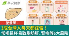 3成台灣人每天都踩雷！營養師：常喝這杯易致脂肪肝、腎病等6大風險