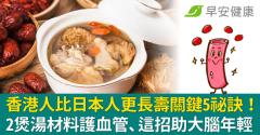 香港人比日本人更長壽關鍵5祕訣！2煲湯材料護血管、這招助大腦年輕