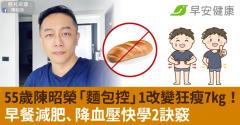 55歲陳昭榮「麵包控」1改變狂瘦7kg！早餐減肥、降血壓快學2訣竅