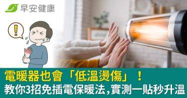 電暖器也會「低溫燙傷」！教你3招免插電保暖法，實測一貼秒升溫