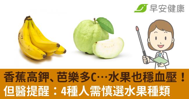 香蕉高鉀、芭樂多C…水果也穩血壓！但醫提醒：4種人需慎選水果種類