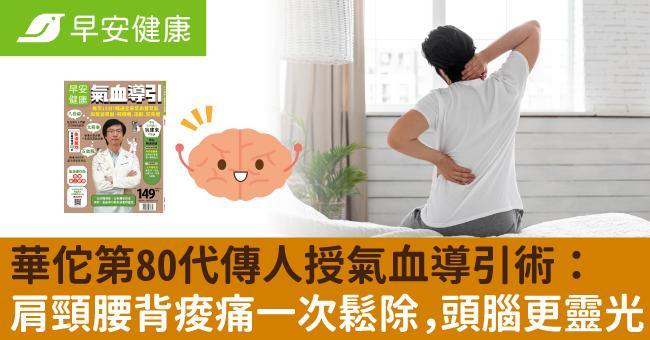 華佗第80代傳人授氣血導引術：肩頸腰背痠痛一次鬆除，頭腦更靈光！