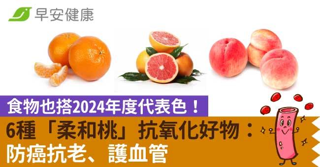 2024年度代表色出爐！食物中6種「柔和桃色」抗氧化明星：防癌抗老、護血管