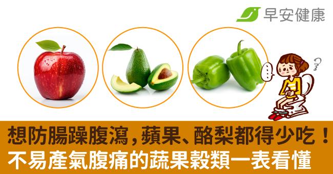 想防腸躁腹瀉，蘋果、酪梨都得少吃！不易產氣腹痛的蔬果穀類一表看懂