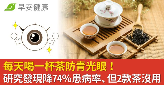 每天喝一杯茶防青光眼！研究發現降74％患病率、但2款茶沒用