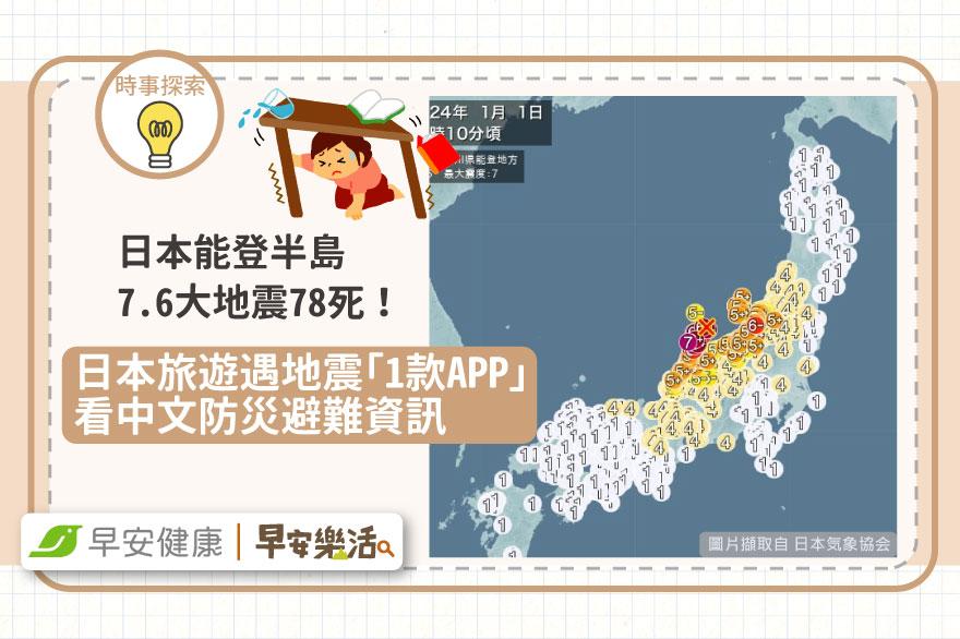 日本能登半島7.6大地震78死！日本旅遊遇地震「1款APP」看中文防災避難資訊