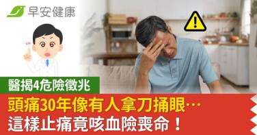 頭痛30年像有人拿刀捅眼…這樣止痛竟咳血險喪命！醫揭4危險徵兆
