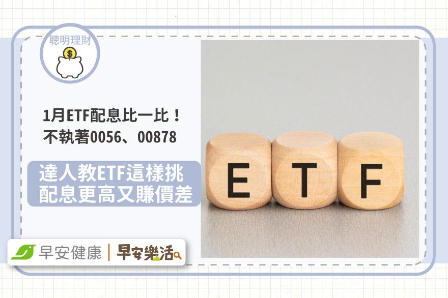 1月ETF配息比一比！不執著0056、00878，達人教ETF這樣挑：配息更高又賺價差