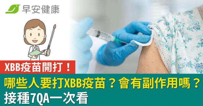 XBB疫苗誰要打？副作用症狀有哪些？XBB疫苗接種7QA看懂