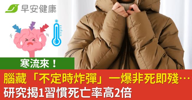 寒流來！腦藏「不定時炸彈」一爆非死即殘...研究揭1習慣死亡率高2倍