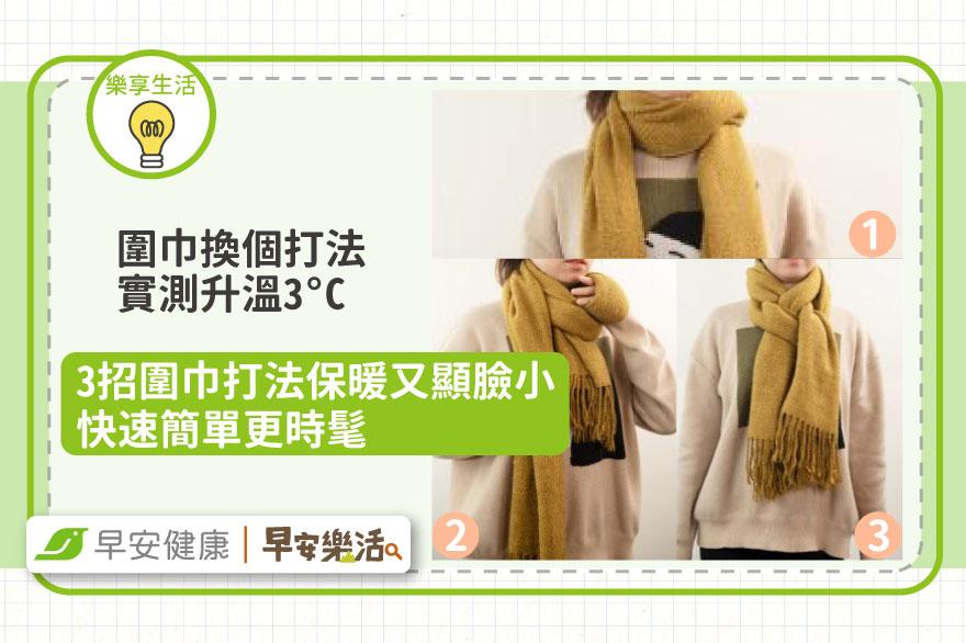 禦寒！圍巾換個打法實測升溫3°C！3招圍巾打法保暖又顯臉小、快速簡單更時髦