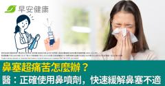 鼻塞超痛苦怎麼辦？醫：正確使用鼻噴劑，快速緩解鼻塞不適