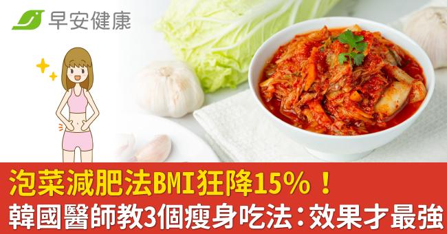 泡菜減肥法BMI狂降15％！韓國醫師教3個瘦身吃法：效果才最強