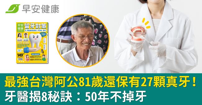 最強台灣阿公81歲還保有27顆真牙！牙醫揭8秘訣：50年不掉牙