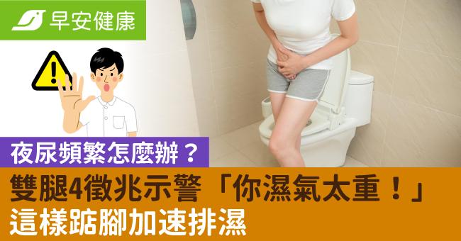夜尿頻繁怎麼辦？雙腿4徵兆示警「你濕氣太重！」這樣踮腳加速排濕