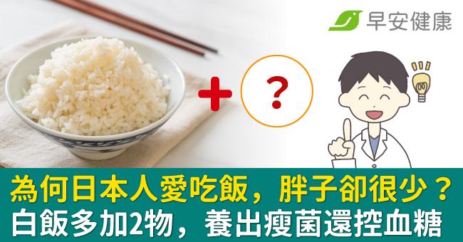 為何日本人愛吃飯，胖子卻很少？白飯多加2物，養出瘦菌還控血糖