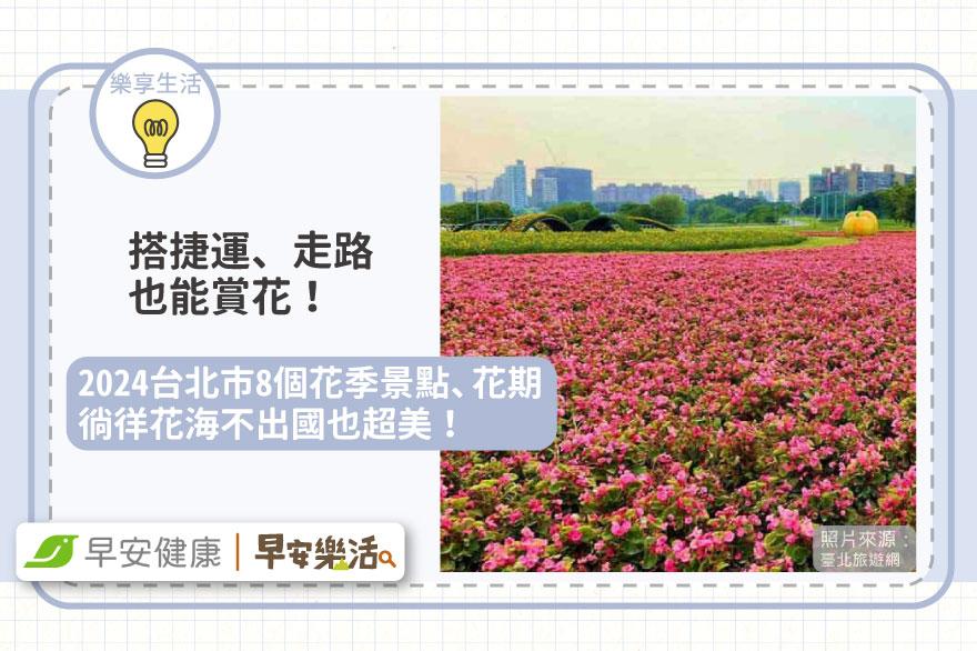 搭捷運走路賞花去！2024台北市8個花季景點、花期，徜徉花海不出國也超美！