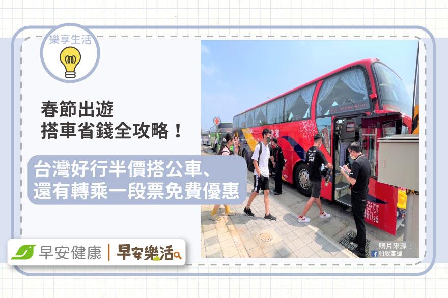 春節出遊省錢攻略！台灣好行半價搭公車、客運票有85折、轉乘優惠一段票免費
