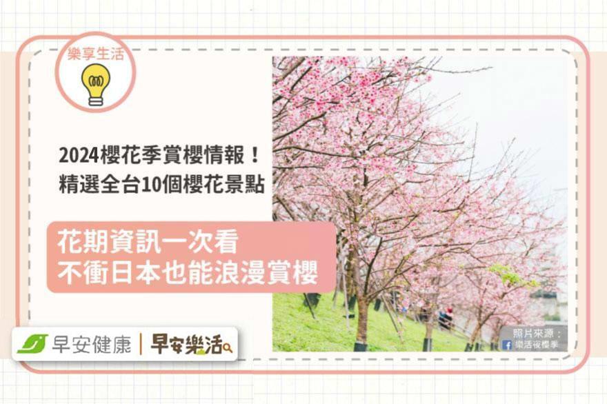 2024櫻花季賞櫻情報！精選全台10個櫻花景點、花期資訊，不衝日本也能浪漫賞櫻去