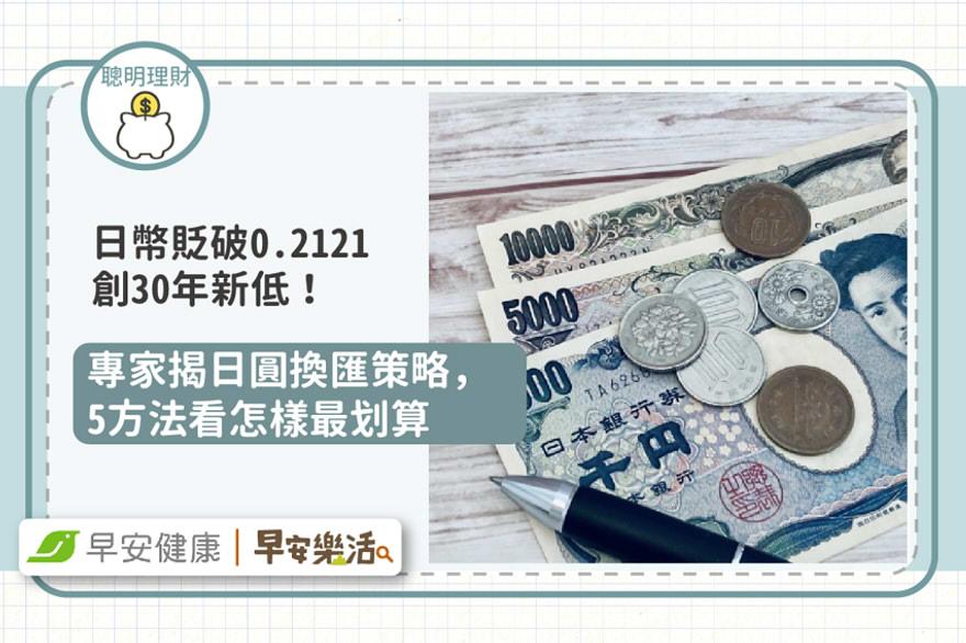 日幣貶破0.2121創30年新低！專家揭日圓換匯策略，5方法看怎樣最划算