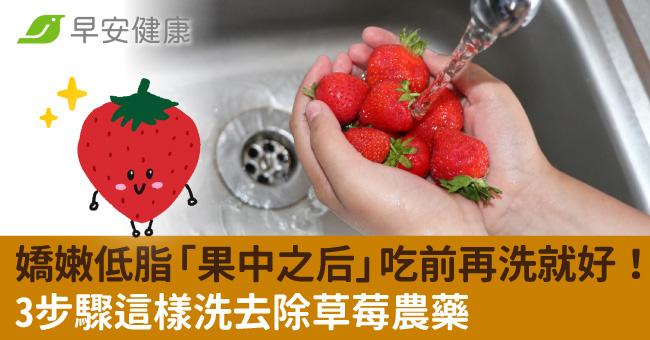 嬌嫩低脂「果中之后」吃前再洗就好！3步驟這樣洗去除草莓農藥