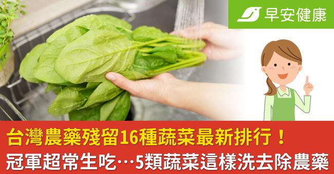 台灣農藥殘留16種蔬菜最新排行！冠軍超常生...