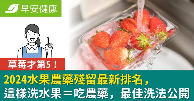 2024水果農藥殘留最新排名，草莓才第5！這樣洗水果＝吃農藥，最佳洗法公開
