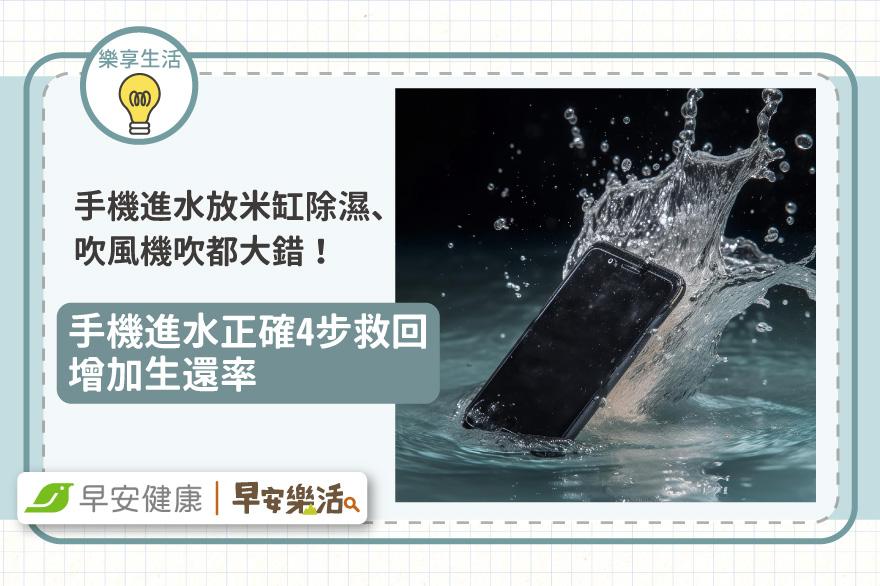 手機進水放米缸除濕、吹風機吹都大錯！手機進水正確4步救回、增加生還率