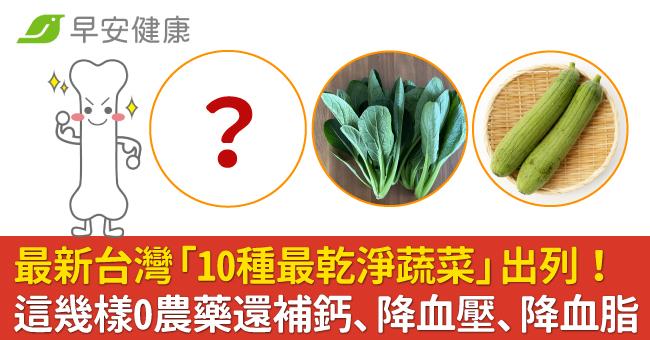 最新台灣「10種最乾淨蔬菜」出列！這幾樣0農藥還補鈣、降血壓、降血脂