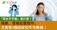 「耳水不平衡」是什麼？頭暈、耳鳴反覆發作，尤其第3個症狀切不可輕視！