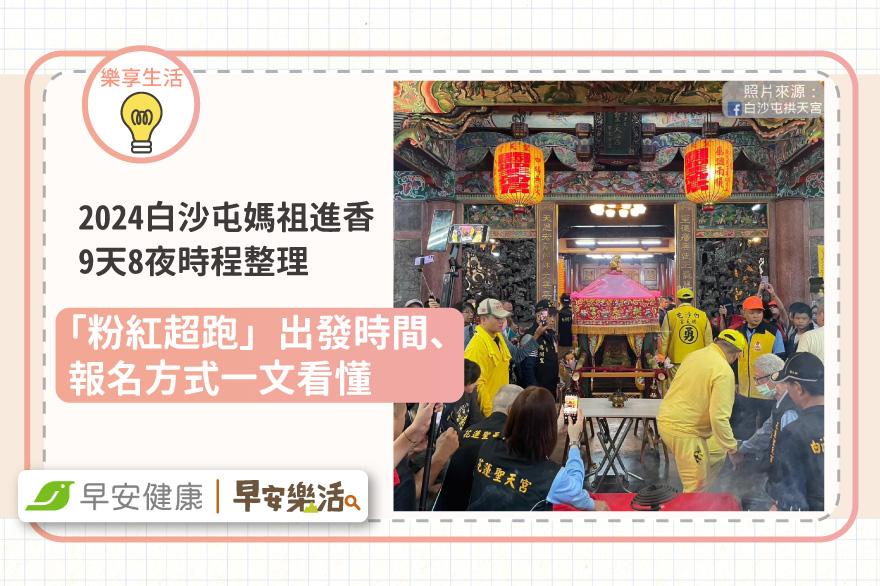 2024白沙屯拱天宮媽祖進香：「粉紅超跑」出發時間、報名方式、9天8夜時程整理