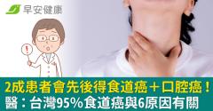2成患者會先後得食道癌＋口腔癌！醫：台灣95％食道癌與6原因有關
