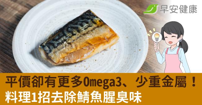 平價卻有更多Omega3、少重金屬！料理1招去除鯖魚腥臭味