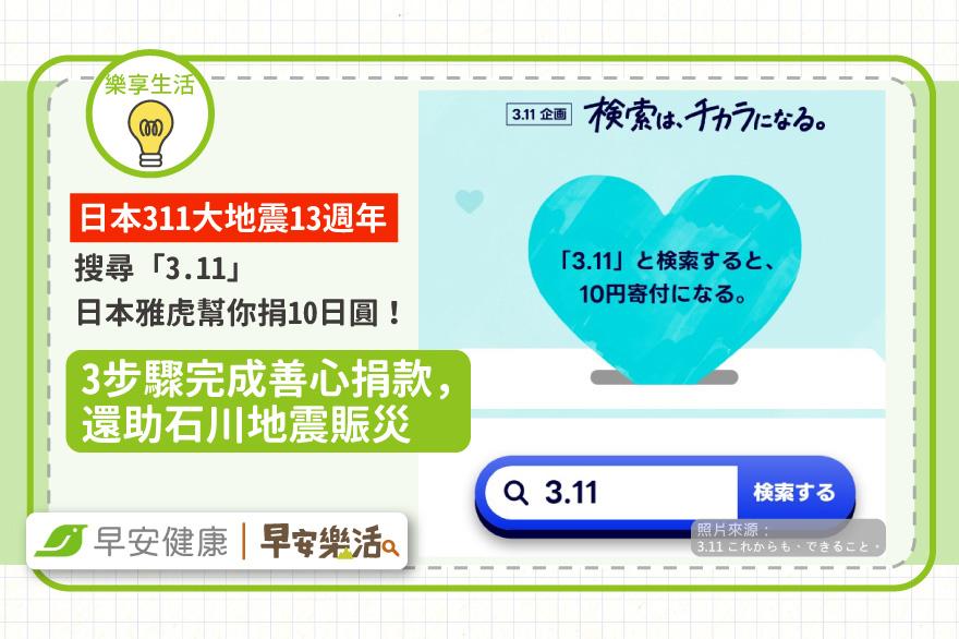 【日本311大地震13週年】搜尋「3.11」，日本雅虎幫你捐10日圓！ 3步驟完成善心捐款，還助石川地震賑災