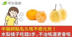 中醫師點名久咳不癒元兇！水梨橘子吃錯1步，不治咳還更會咳