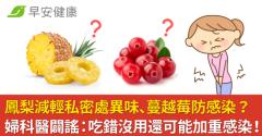 鳳梨減輕私密處異味、蔓越莓防感染？婦科醫闢謠：吃錯沒用還可能加重感染！