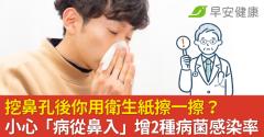 挖鼻孔後你用衛生紙擦一擦？小心「病從鼻入」增2種病菌感染率