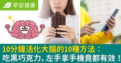 10分鐘活化大腦的10種方法：吃黑巧克力、左手拿手機竟都有效！