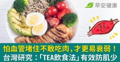 怕血管堵住不敢吃肉，才更易衰弱！台灣研究：「TEA飲食法」有效防肌少