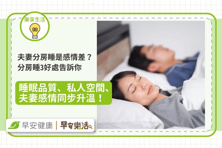 夫妻分房睡是感情差？分房睡3好處告訴你：睡眠品質、夫妻感情同步升溫！