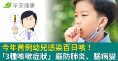 今年首例幼兒感染百日咳！醫點名「3種咳嗽症狀」：嚴防肺炎、腦病變