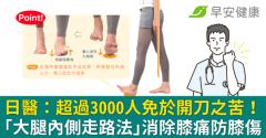 日醫：超過3000人免於開刀之苦！「大腿內側走路法」消除膝痛防膝傷