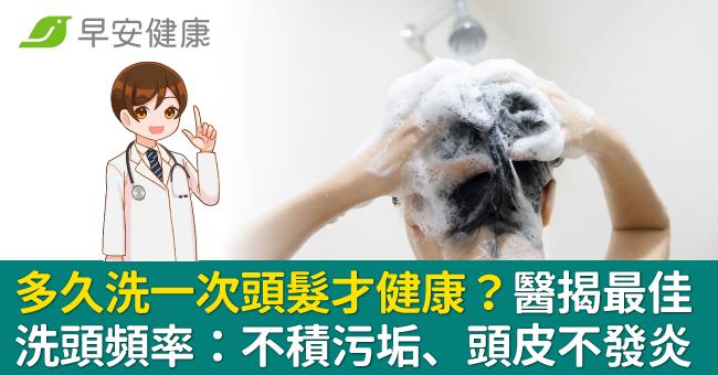 多久洗一次頭髮才健康？醫揭最佳洗頭頻率：不積污垢、頭皮不發炎