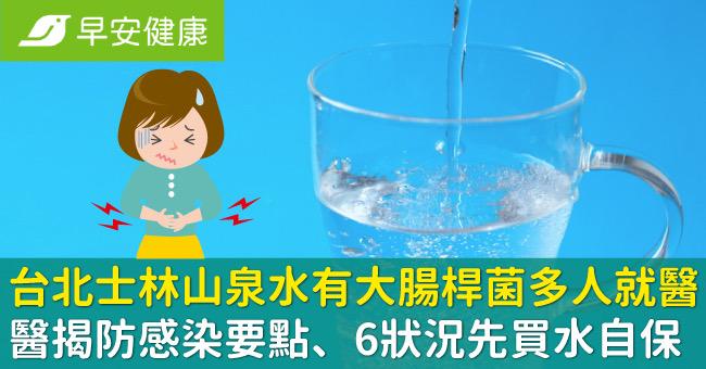 台北士林山泉水有大腸桿菌多人就醫！醫揭防感染要點、6狀況先買水自保