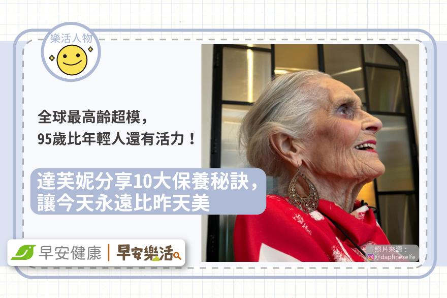 全球最高齡資深超模！95歲達芙妮分享10大保養秘訣：讓今天永遠比昨天美
