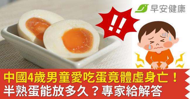 中國4歲男童愛吃蛋竟體虛身亡！半熟蛋能放多...