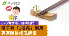 筷子有「1徵兆」別再用...錯了胃潰瘍、肝病敲門！專家曝這樣洗超毒