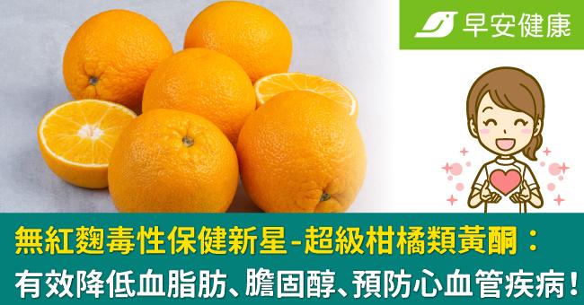 無紅麴毒性保健新星-超級柑橘類黃酮：有效降...