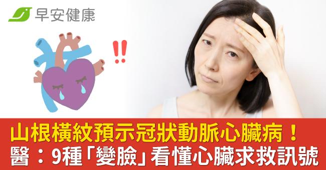 山根橫紋預示冠狀動脈心臟病！醫：9種「變臉」看懂心臟求救訊號