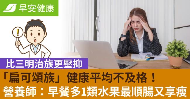 「扁可頌族」健康平均不及格！營養師：早餐多1類水果最順腸又享瘦